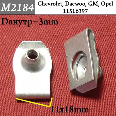 M2184 Автокрепеж для Chevrolet, Daewoo, GM, Opel
