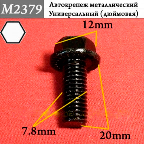 M2379 Автокрепеж металлический