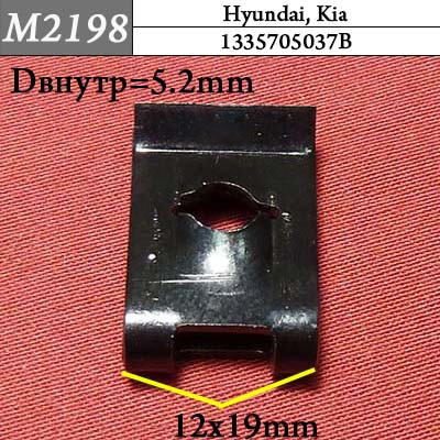 M2198 Автокрепеж для Hyundai, Kia