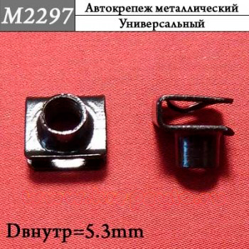 M2297 Автокрепеж металлический
