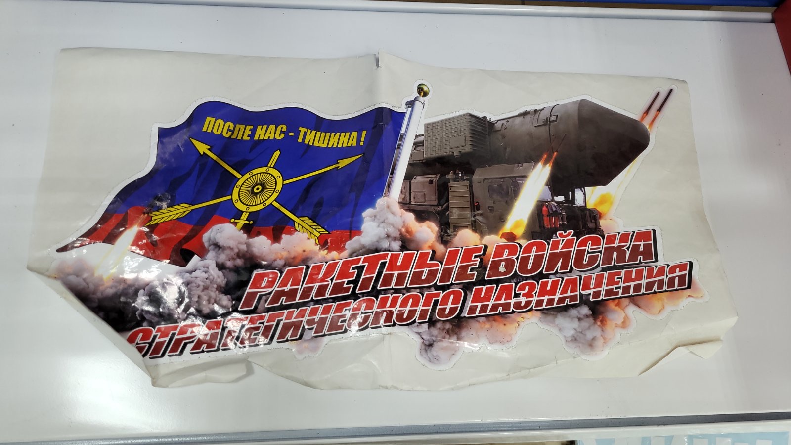 Наклейка "Ракетные войска"