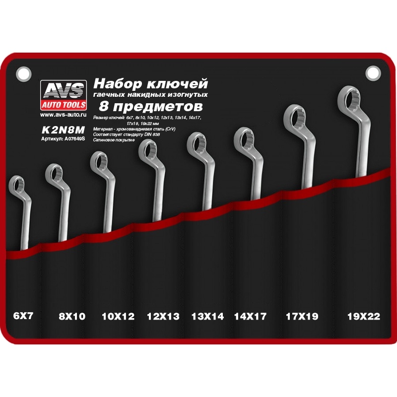 Набор ключей гаечных накидных изогнутых в сумке (6-22 мм) (8 предметов) AVS K2N8M