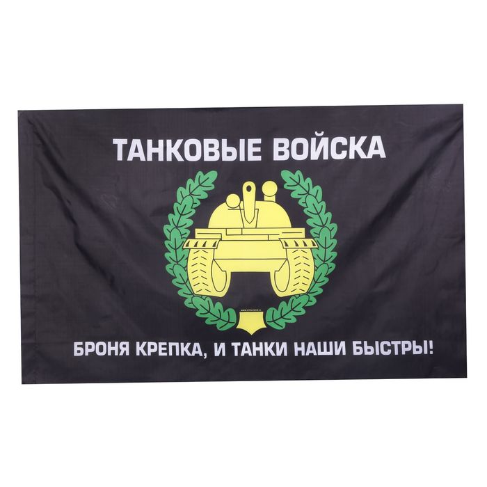 Флаг Танковые войска 150х90см